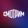СМОТРИМ